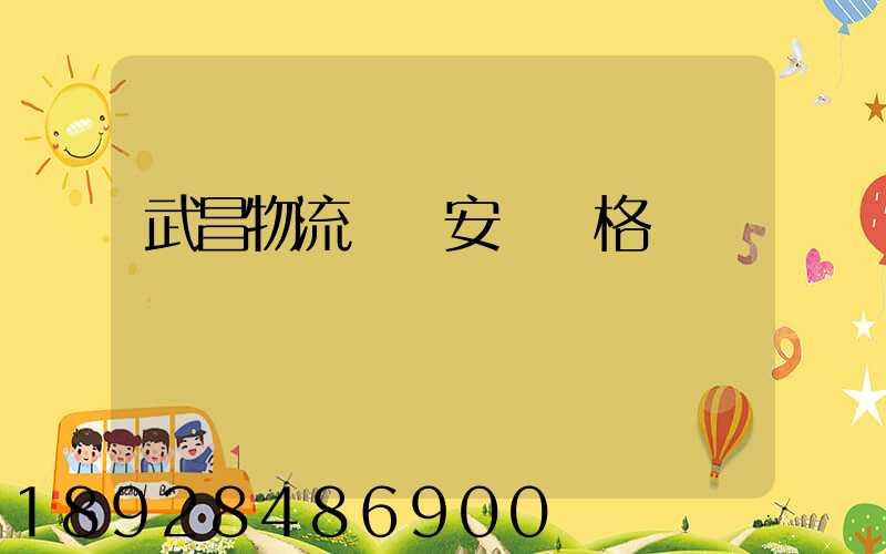 武昌物流運輸安裝價格