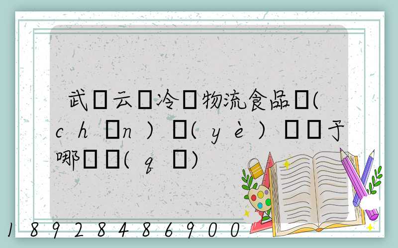 武漢云鳥冷鏈物流食品產(chǎn)業(yè)園屬于哪個區(qū)