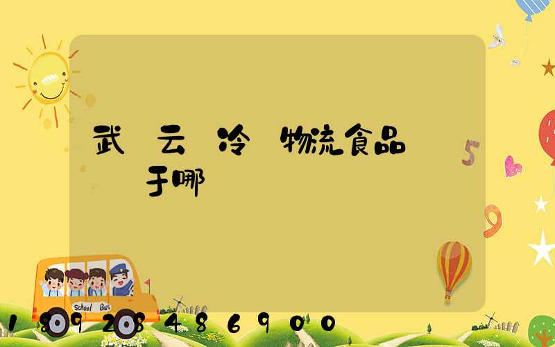 武漢云鳥冷鏈物流食品產業園屬于哪個區