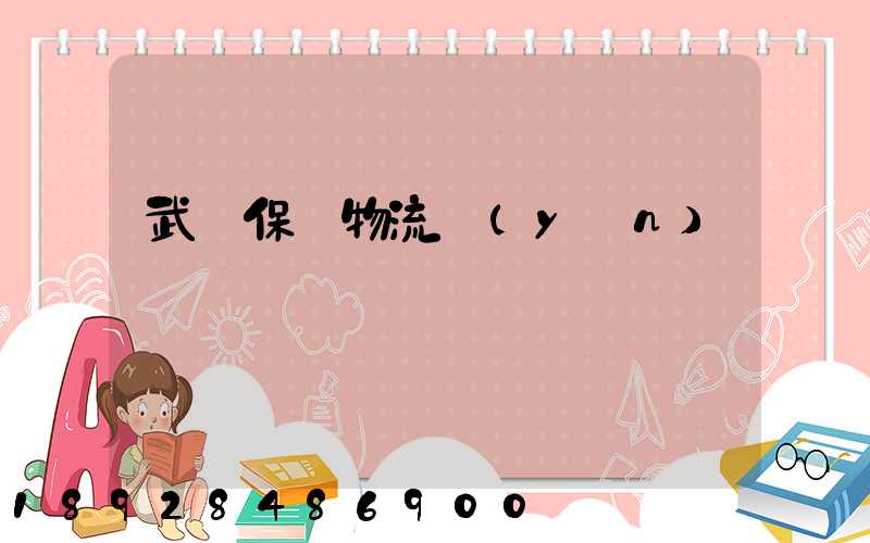 武漢保稅物流運(yùn)輸