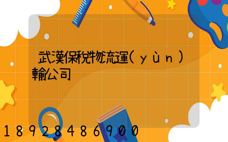 武漢保稅物流運(yùn)輸公司