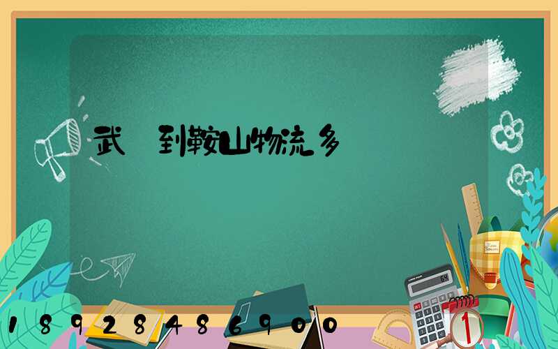 武漢到鞍山物流多長時間