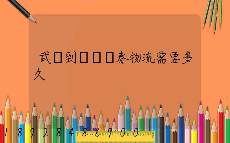 武漢到黃岡蘄春物流需要多久