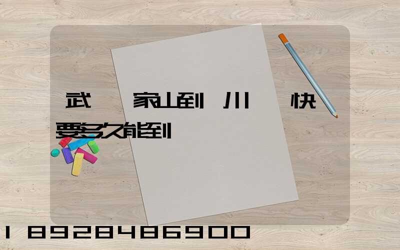 武漢吳家山到漢川順豐快遞要多久能到