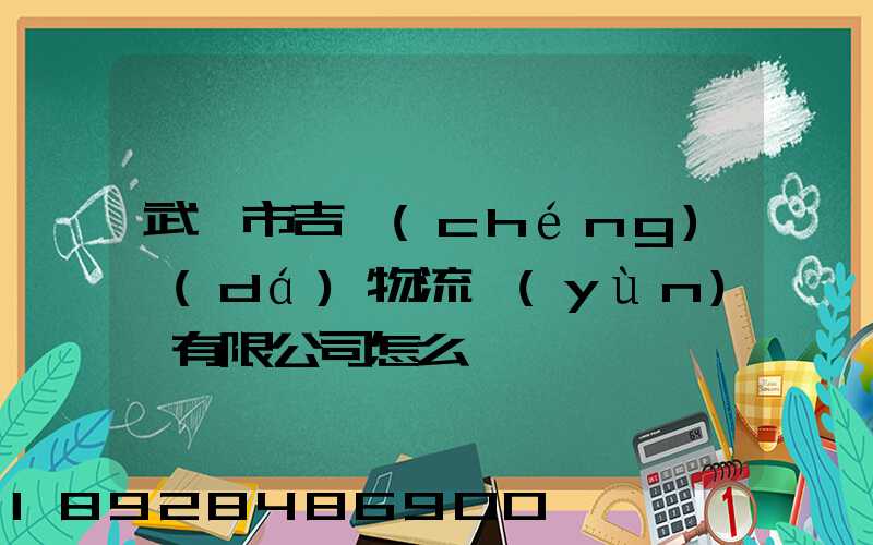 武漢市吉誠(chéng)達(dá)物流運(yùn)輸有限公司怎么樣