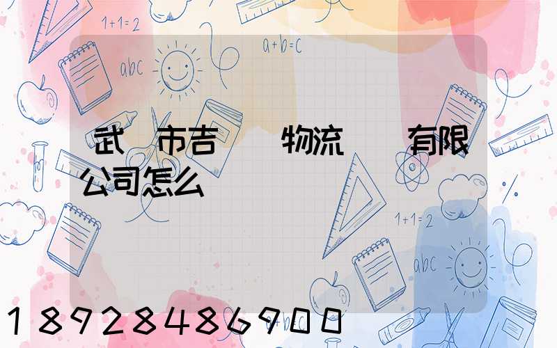 武漢市吉誠達物流運輸有限公司怎么樣