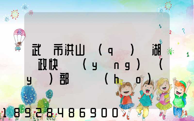 武漢市洪山區(qū)馬湖郵政快遞營(yíng)業(yè)部電話號(hào)碼