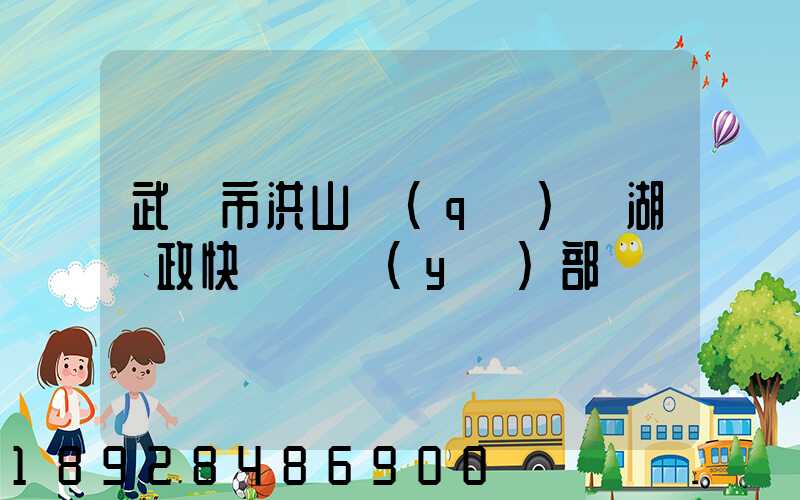 武漢市洪山區(qū)馬湖郵政快遞營業(yè)部電話號碼