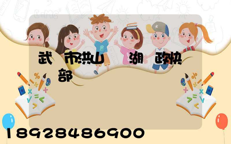 武漢市洪山區馬湖郵政快遞營業部電話號碼