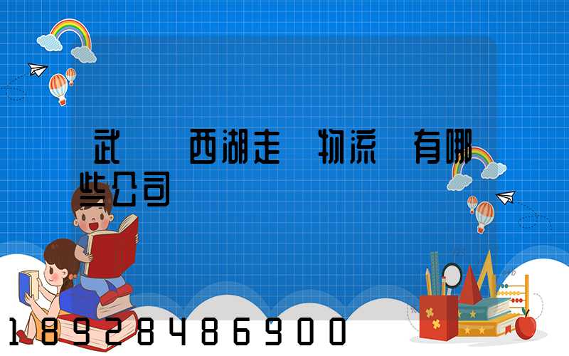 武漢東西湖走馬物流園有哪些公司