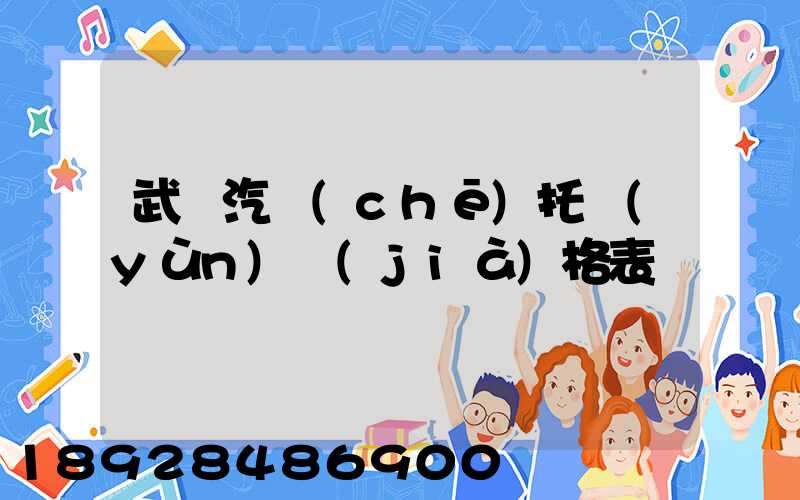 武漢汽車(chē)托運(yùn)價(jià)格表