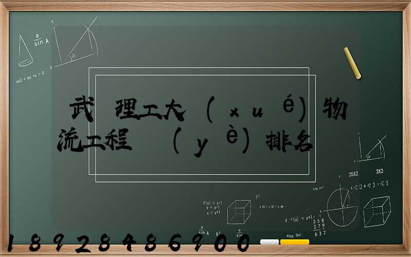 武漢理工大學(xué)物流工程專業(yè)排名