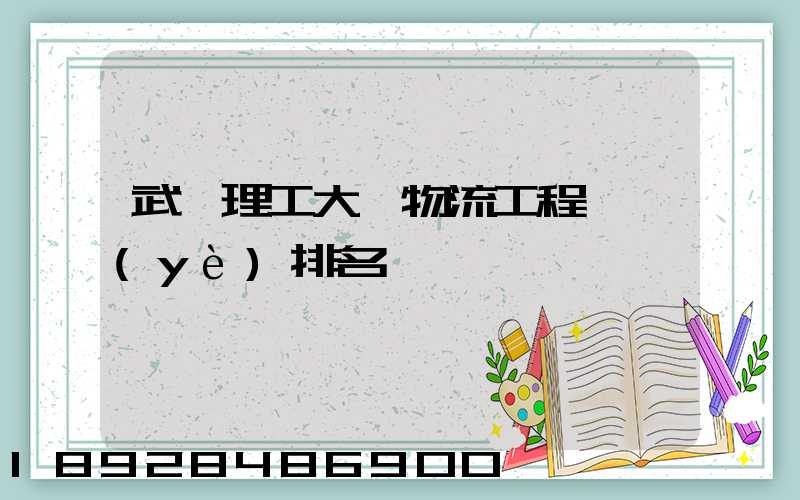 武漢理工大學物流工程專業(yè)排名