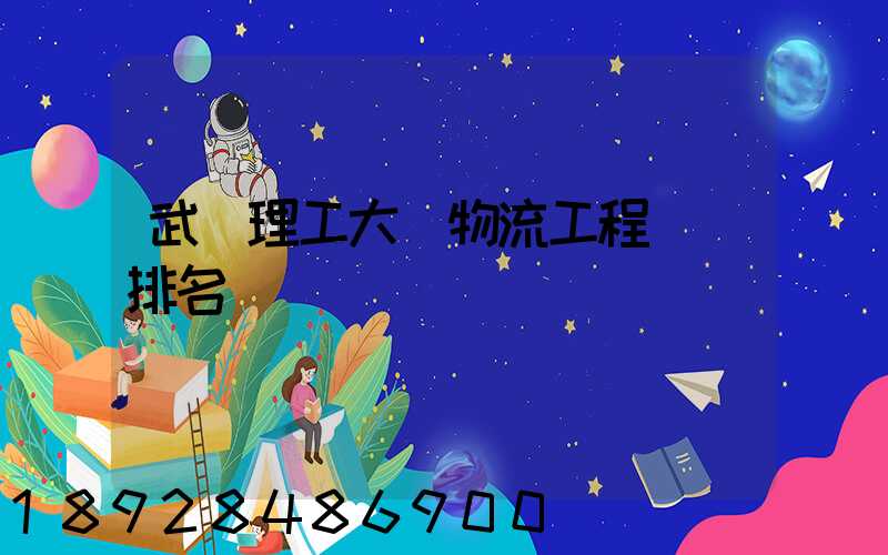 武漢理工大學物流工程專業排名