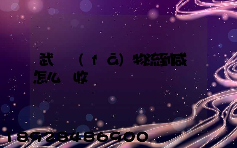 武漢發(fā)物流到咸寧怎么樣收費