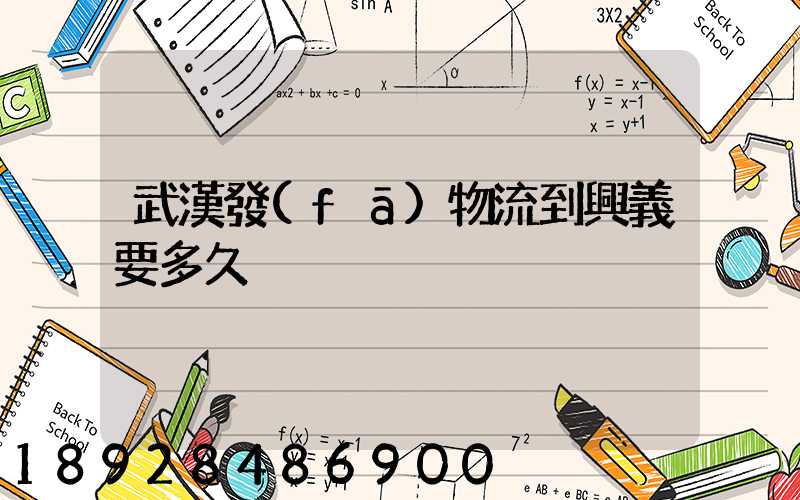 武漢發(fā)物流到興義要多久