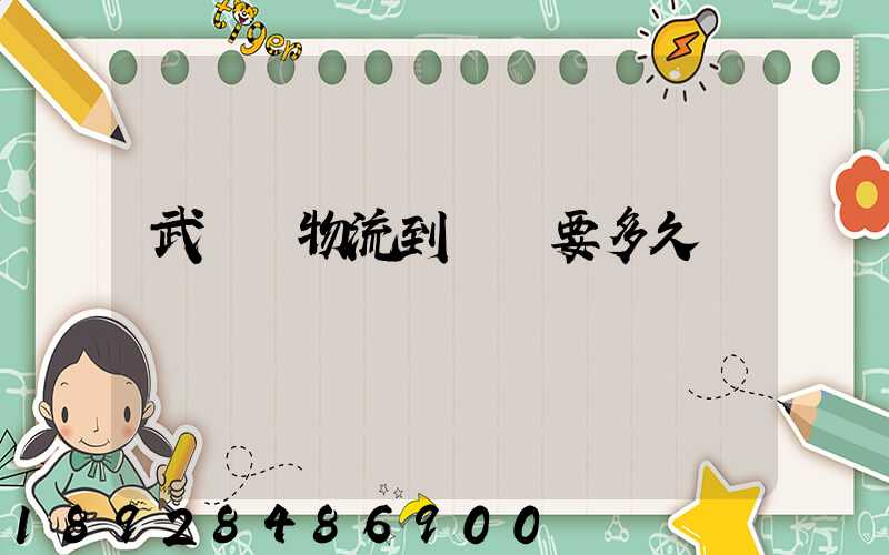 武漢發物流到興義要多久