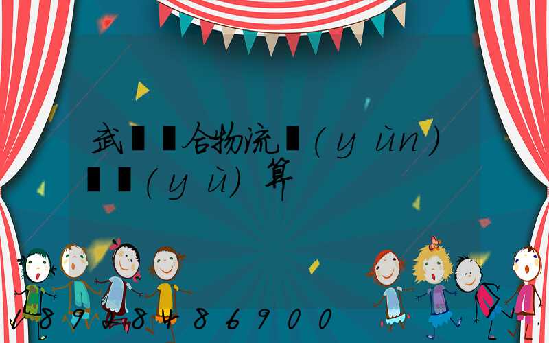 武漢綜合物流運(yùn)輸預(yù)算