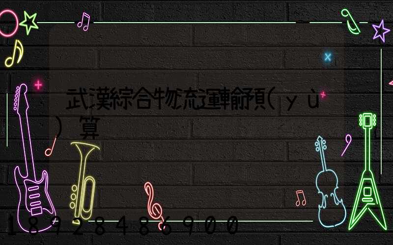 武漢綜合物流運輸預(yù)算