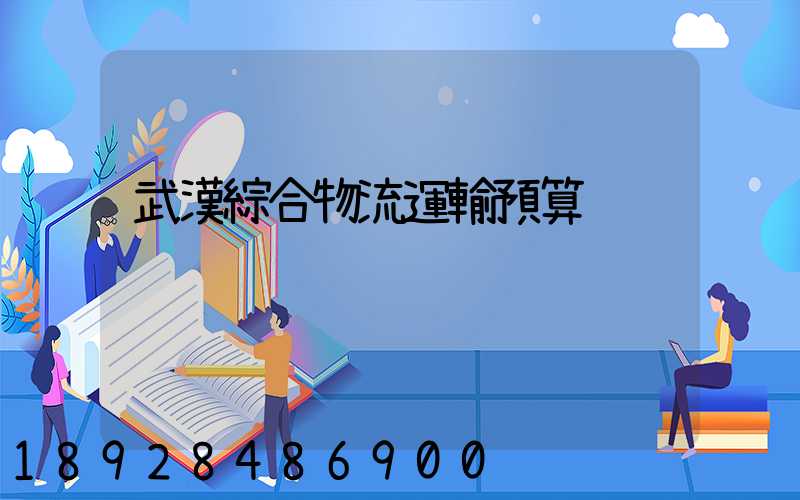 武漢綜合物流運輸預算