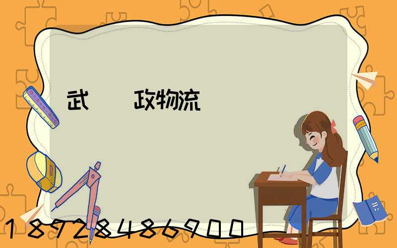 武漢郵政物流電話號碼