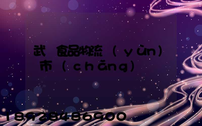 武漢食品物流運(yùn)輸市場(chǎng)