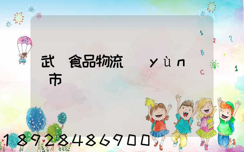 武漢食品物流運(yùn)輸市場