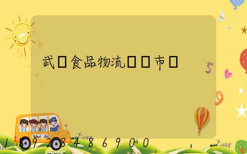 武漢食品物流運輸市場