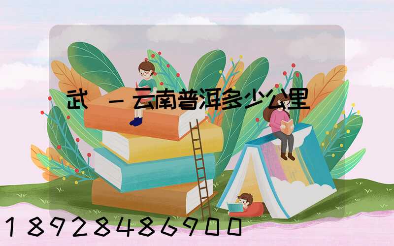 武義-云南普洱多少公里