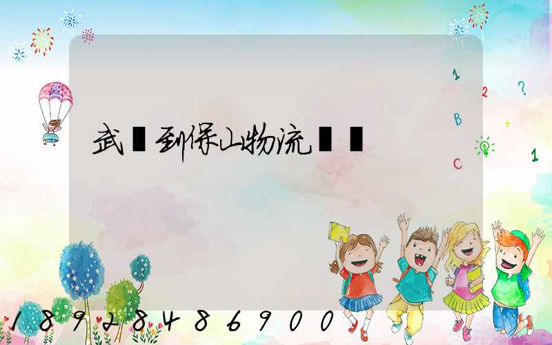 武義到保山物流運輸