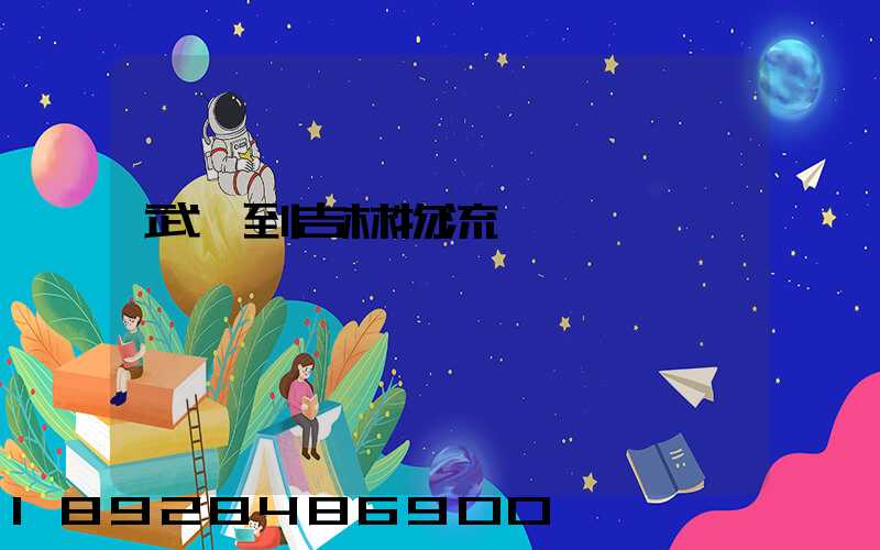 武義到吉林物流運輸