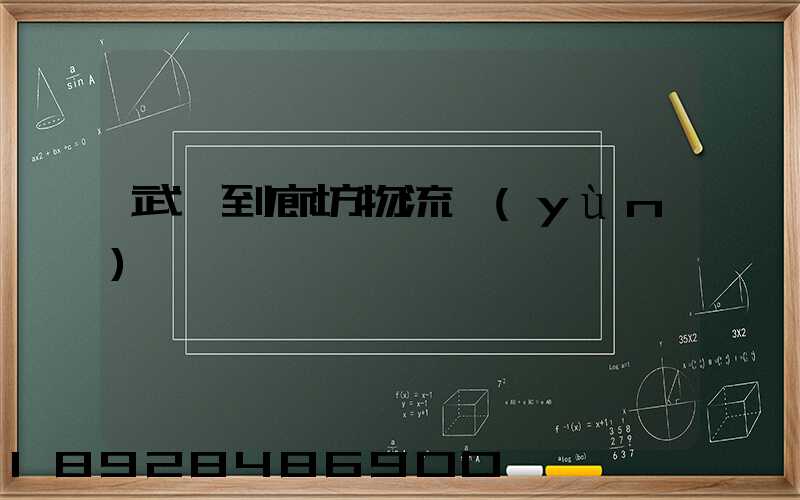 武義到廊坊物流運(yùn)輸