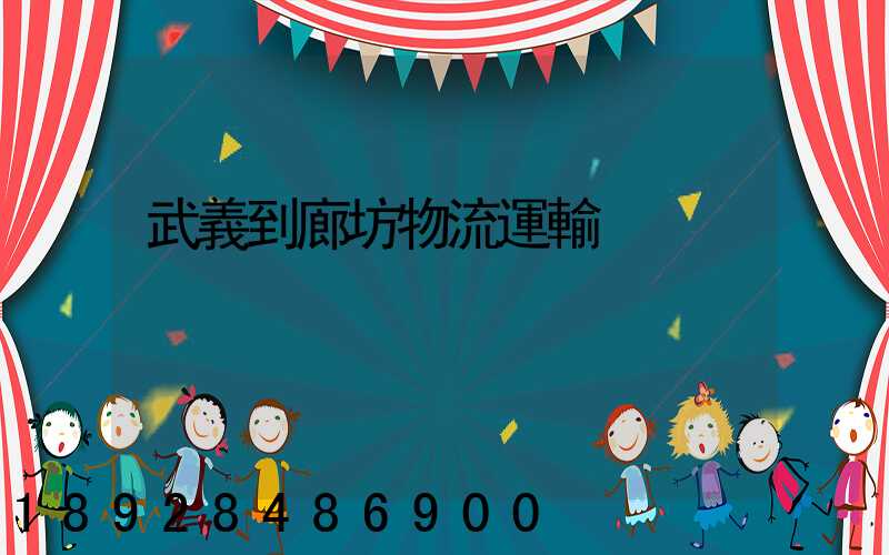 武義到廊坊物流運輸