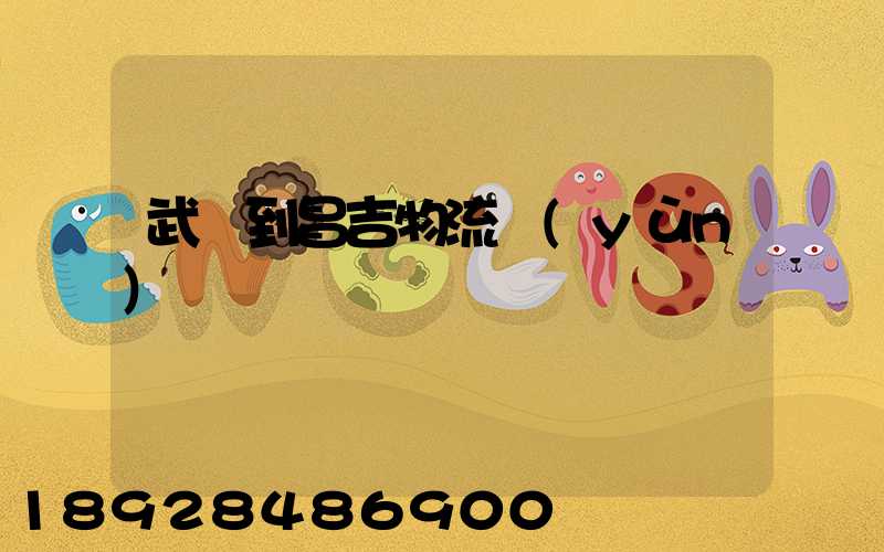 武義到昌吉物流運(yùn)輸