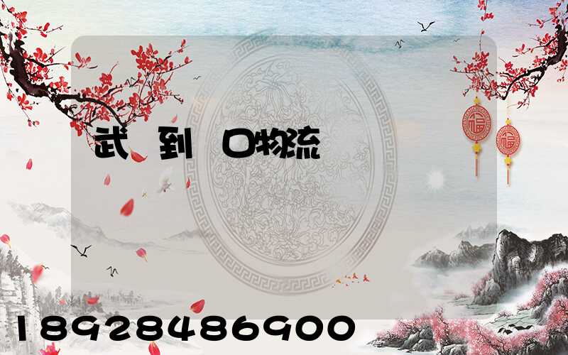 武義到營口物流運輸