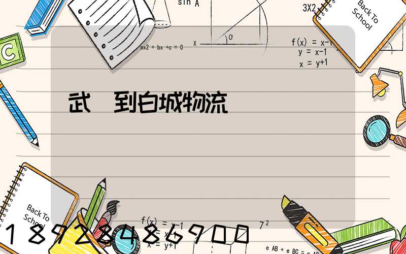 武義到白城物流運輸