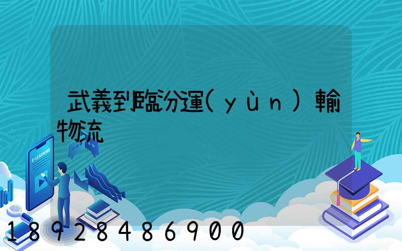 武義到臨汾運(yùn)輸物流