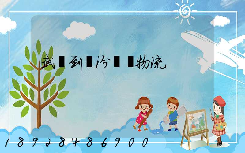 武義到臨汾運輸物流