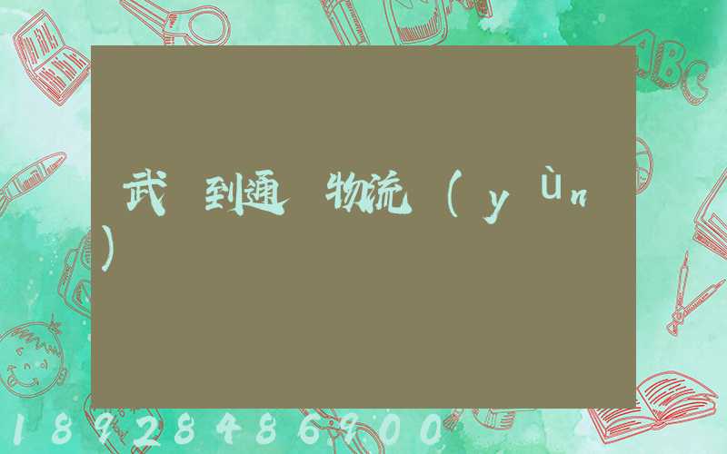 武義到通遼物流運(yùn)輸