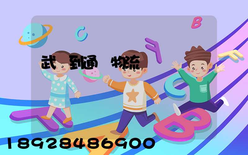 武義到通遼物流運輸