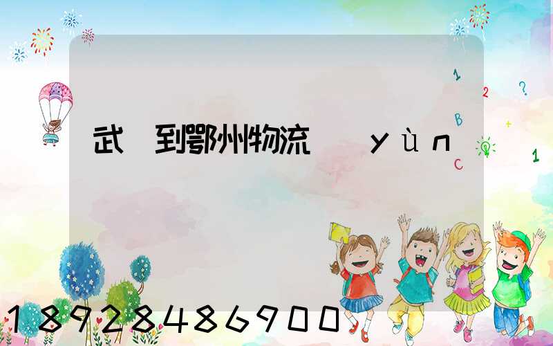 武義到鄂州物流運(yùn)輸