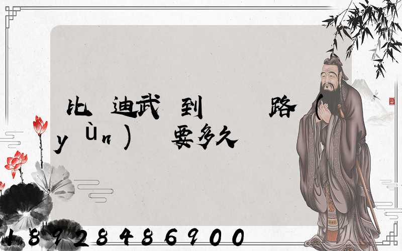 比亞迪武漢到無錫鐵路運(yùn)輸要多久