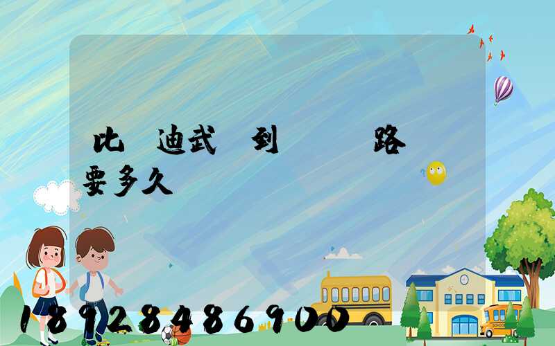 比亞迪武漢到無錫鐵路運輸要多久