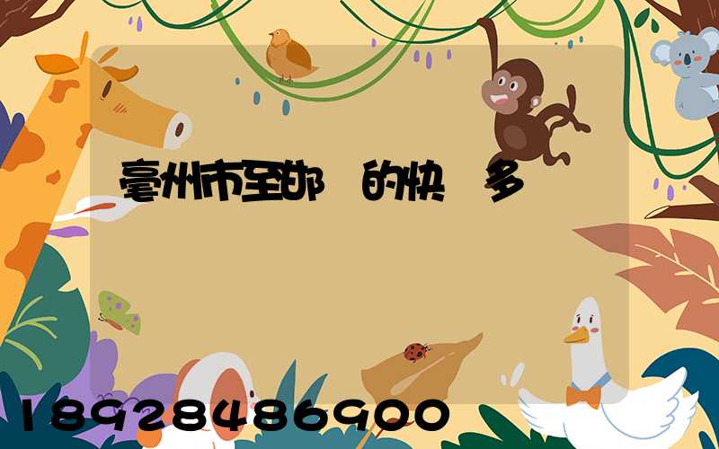 毫州市至邯鄲的快遞多長時間