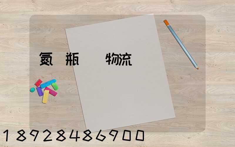 氮氣瓶運輸物流