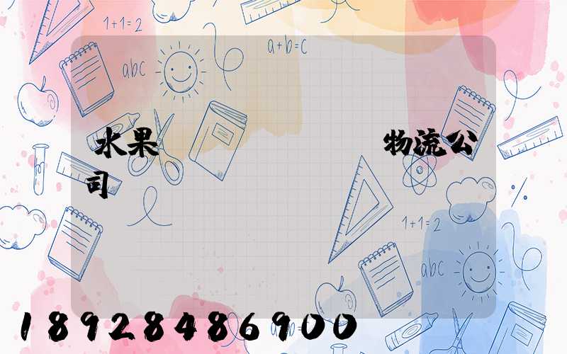 水果運(yùn)輸物流公司