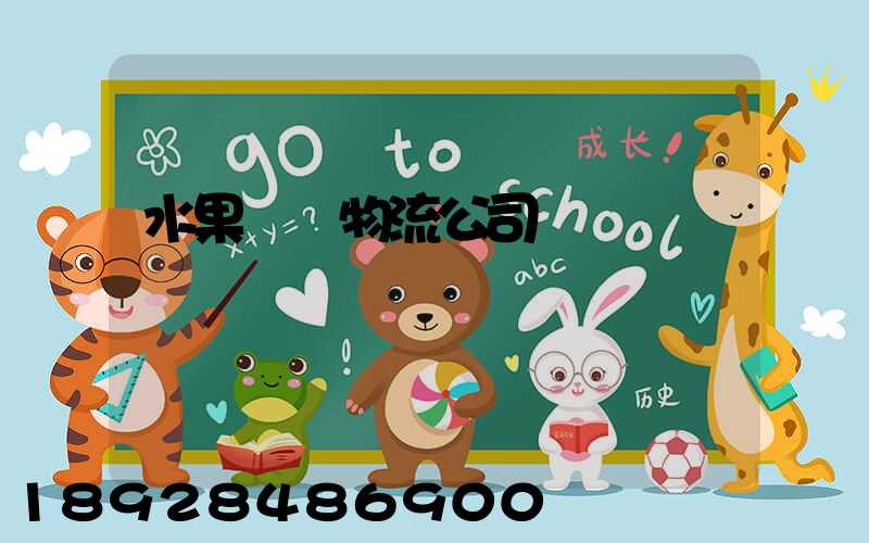 水果運輸物流公司