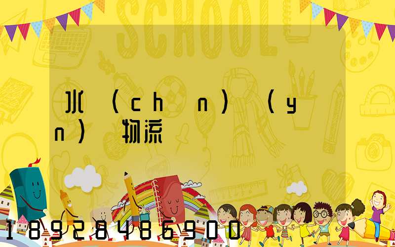 水產(chǎn)運(yùn)輸物流