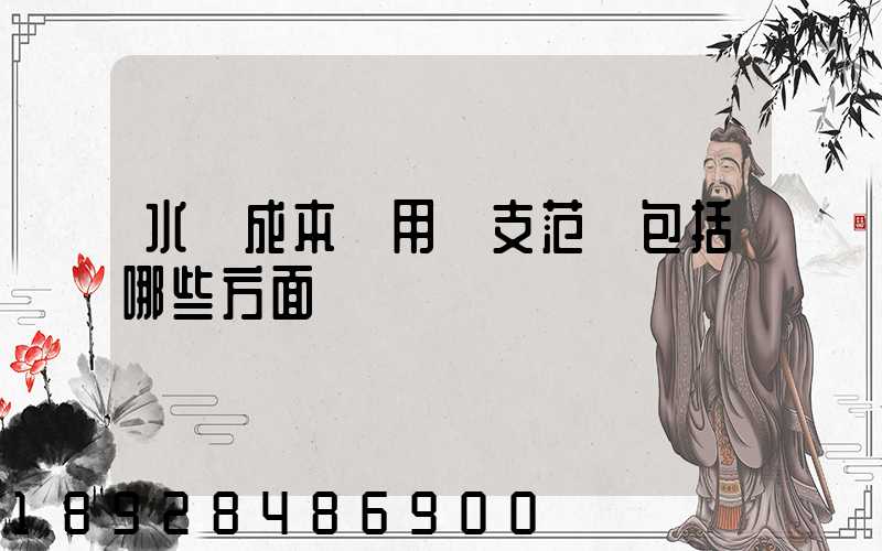 水運成本費用開支范圍包括哪些方面