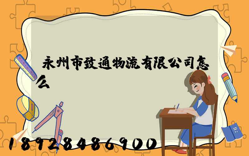 永州市致通物流有限公司怎么樣